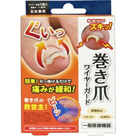 ZYPLUS｜サイプラス 巻き爪ワイヤーガード【一般医療機器】