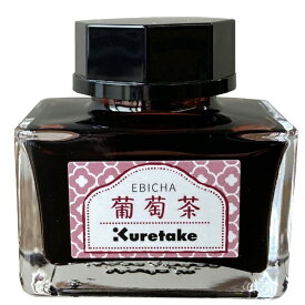 呉竹｜Kuretake ink-cafe 明治のいろ 万年筆インク 葡萄茶 ECF160-531