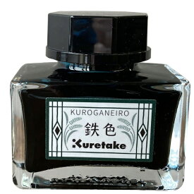 呉竹｜Kuretake ink-cafe 明治のいろ 万年筆インク 鉄色 ECF160-534