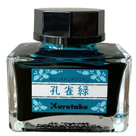 呉竹｜Kuretake ink-cafe 明治のいろ 万年筆インク 孔雀緑 ECF160-535