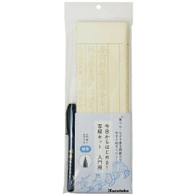 呉竹｜Kuretake 今日からはじめる！写経セット 入門用 LA26-78