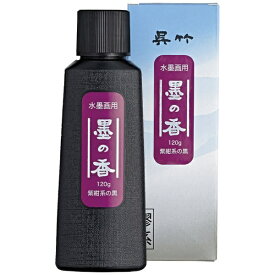 呉竹｜Kuretake 水墨画用 120g 墨の香 紫紺系の黒 CB62-12