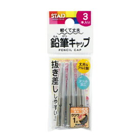 クツワ｜KUTSUWA イイコト 鉛筆キャップ 3本入 シルバー RB028