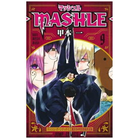 集英社｜SHUEISHA マッシュル−MASHLE− 9巻
