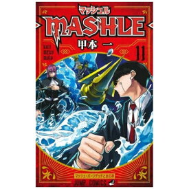 集英社｜SHUEISHA マッシュル−MASHLE− 11巻