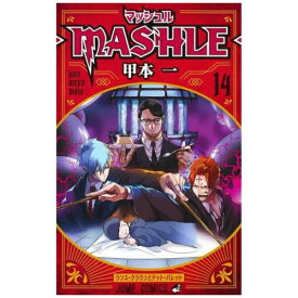 集英社｜SHUEISHA マッシュル−MASHLE− 14巻