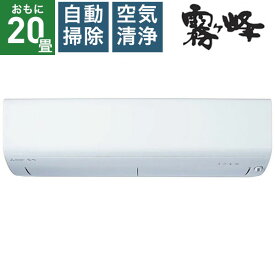 三菱電機｜Mitsubishi Electric エアコン 2023年 霧ヶ峰 BKRシリーズ ピュアホワイト MSZ-BKR6323S-W [おもに20畳用 /200V]