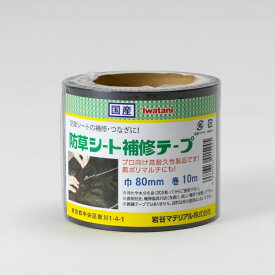 岩谷マテリアル｜Iwatani イワタニ防草シート 補修テープ 80X10M