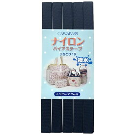 キャプテン｜CAPTAIN ナイロンバイアステープ 紺 CP156