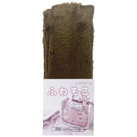 キャプテン｜CAPTAIN ふわもこテープ 無地 コゲ茶 CP199