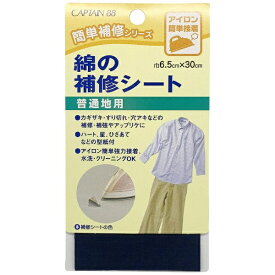 キャプテン｜CAPTAIN 綿の補修シート 紺 CP110