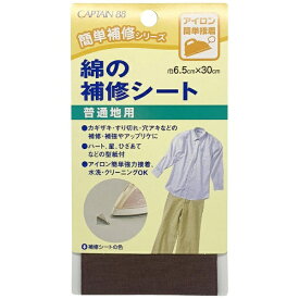 キャプテン｜CAPTAIN 綿の補修シート コゲ茶 CP110