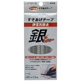 キャプテン｜CAPTAIN 静電気除去すそあげテープ ネズミ CP62