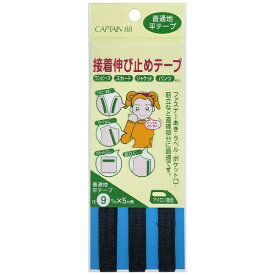 キャプテン｜CAPTAIN 接着伸び止めテープ 平 黒 CP80
