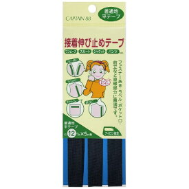 キャプテン｜CAPTAIN 接着伸び止めテープ 平 黒 CP81
