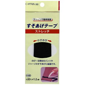 キャプテン｜CAPTAIN ストレッチすそあげテープ 黒 CP88
