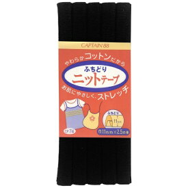 キャプテン｜CAPTAIN ふちどりニットテープ 黒 CP74