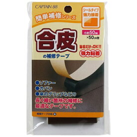 キャプテン｜CAPTAIN 合皮の補修テープ コゲ茶 CP212