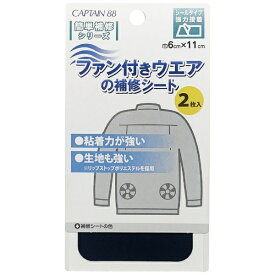 キャプテン｜CAPTAIN ファン付きウエアの補修シート ブラック CP230