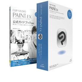 セルシス｜CELSYS CLIP STUDIO PAINT EX 12ヶ月ライセンス 1デバイス 公式ガイドブックモデル [Win・Mac・Android・iOS用]