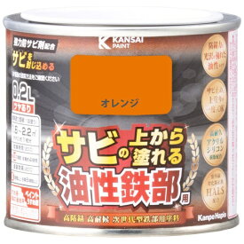 カンペハピオ｜Kanpe Hapio KH 油性鉄部用S オレンジ 0.2L