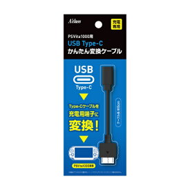アクラス｜Aclass PSV1000用USB Type-Cかんたん変換ケーブル【PS Vita】