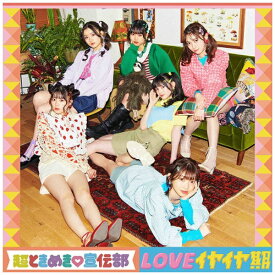 エイベックス・エンタテインメント｜Avex Entertainment 超ときめき宣伝部/ LOVEイヤイヤ期 TYPE-B【CD】 【代金引換配送不可】