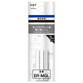 トンボ鉛筆｜Tombow 替え消しゴムモノグラフライト用 MONO graph Lite(モノグラフライト) ER-MGL