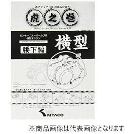 キタコ｜kitaco ボアアップキットの組み付け方 虎の巻 Vol.4.1 (腰下編) モンキー(MONKEY)/カブ系横型エンジン 00-0900008