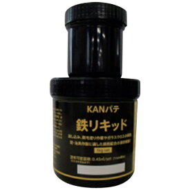 関西パテ化工｜KANSAI PUTTY MFG 鉄リキッド 1kgセット