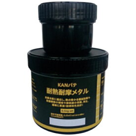 関西パテ化工｜KANSAI PUTTY MFG 耐熱耐摩メタル 0.5kgセット
