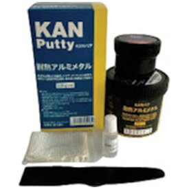 関西パテ化工｜KANSAI PUTTY MFG 耐熱アルミメタル 0.5kgセット