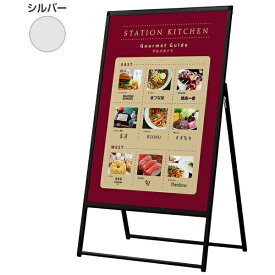 Belk｜ベルク アルモード 屋外用A型 ポスタースタンド2376 シルバー B1