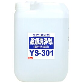 友和｜YUWA 友和　友和　除錆洗浄剤　YS−301　20L 404149