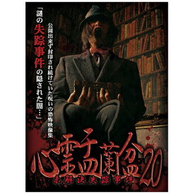 ビデオメーカー 心霊盂蘭盆20【DVD】 【代金引換配送不可】