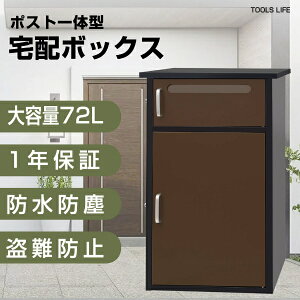 宅配ボックス TOOLS LIFE」の人気商品一覧 | 安い商品を通販サイトから 