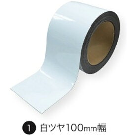 【エントリーで最大全額ポイント還元｜12/11まで】 マグエックス｜MagX マグネットロール カラー （10M巻き） 幅100mm 白ツヤ MSGR-08-100-10-W