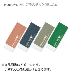 KOKUYO｜コクヨ プラスチック消しゴム(10弾アソート） KOKUYO ME(コクヨミー) KME-PE3-2