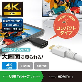 ELECOM｜エレコム 映像変換アダプタ [USB-C オス→メス HDMI] 4K/30Hz(Android/iPadOS) ブラック MPA-CHDMIADBK