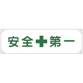 日本緑十字｜JAPAN GREEN CROSS 緑十字　横断幕（横幕）　安全第一　横断幕1　450×1580mm　ナイロンターポリン 123001