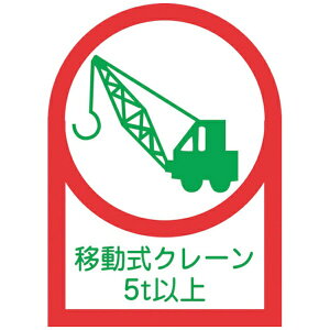 ���{�Ώ\���bJAPAN GREEN CROSS �Ώ\���@�w�����b�g�p�X�e�b�J�[�@�ړ����N���[��5t�ȏ�@HL�|117�@35×25mm�@10���g�@�I���t�B�� 233117