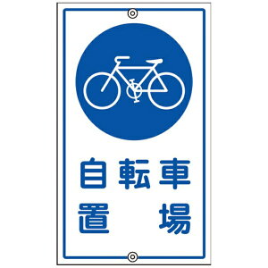日本緑十字|JAPAN GREEN CROSS 緑十字 交通標識・構内用 自転車置場 K−40 680×400mm スチール 108400