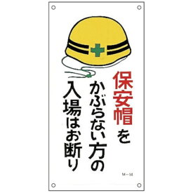 日本緑十字｜JAPAN GREEN CROSS 緑十字　イラスト標識　保安帽をかぶらない方の入場はお断り　M−14　600×300mm　PP 098014