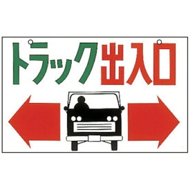 日本緑十字｜JAPAN GREEN CROSS 緑十字　イラスト標識　トラック出入口　M−43　300×450mm　エンビ 098043