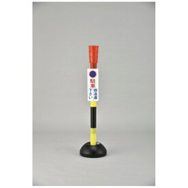 日本緑十字｜JAPAN GREEN CROSS 緑十字　駐車禁止用ポール　駐車御遠慮下さい　PC−1　高さ1100mm　ポリエステル 117001