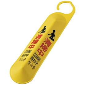 日本緑十字｜JAPAN GREEN CROSS 緑十字　サインフック（吊り下げ式立体標識）　清掃中　サインフック−6140　全長500mm　ポリプロピレン製 146125