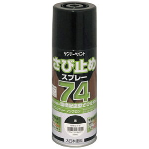 サンデーペイント|SUNDAY PAINT サンデーペイント 74さび止めスプレー 300ml 黒 2002L6