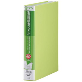 キングジム｜KING JIM 取扱説明書ファイル　黄緑 2633-YG