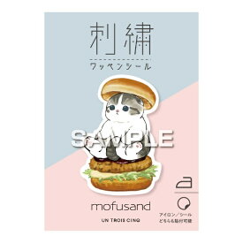 ヒサゴ｜HISAGO mofusand（モフサンド）　刺?ワッペンシール　にゃんこバーガー UTN185