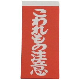 ユタカメイク｜YUTAKA ユタカメイク　荷札　こわれもの注意荷札　10枚×2 A-161